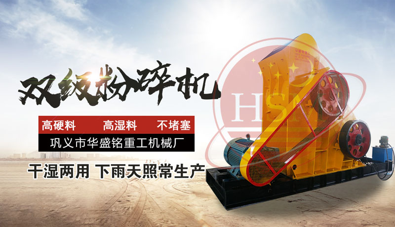 雙級破碎機(jī)